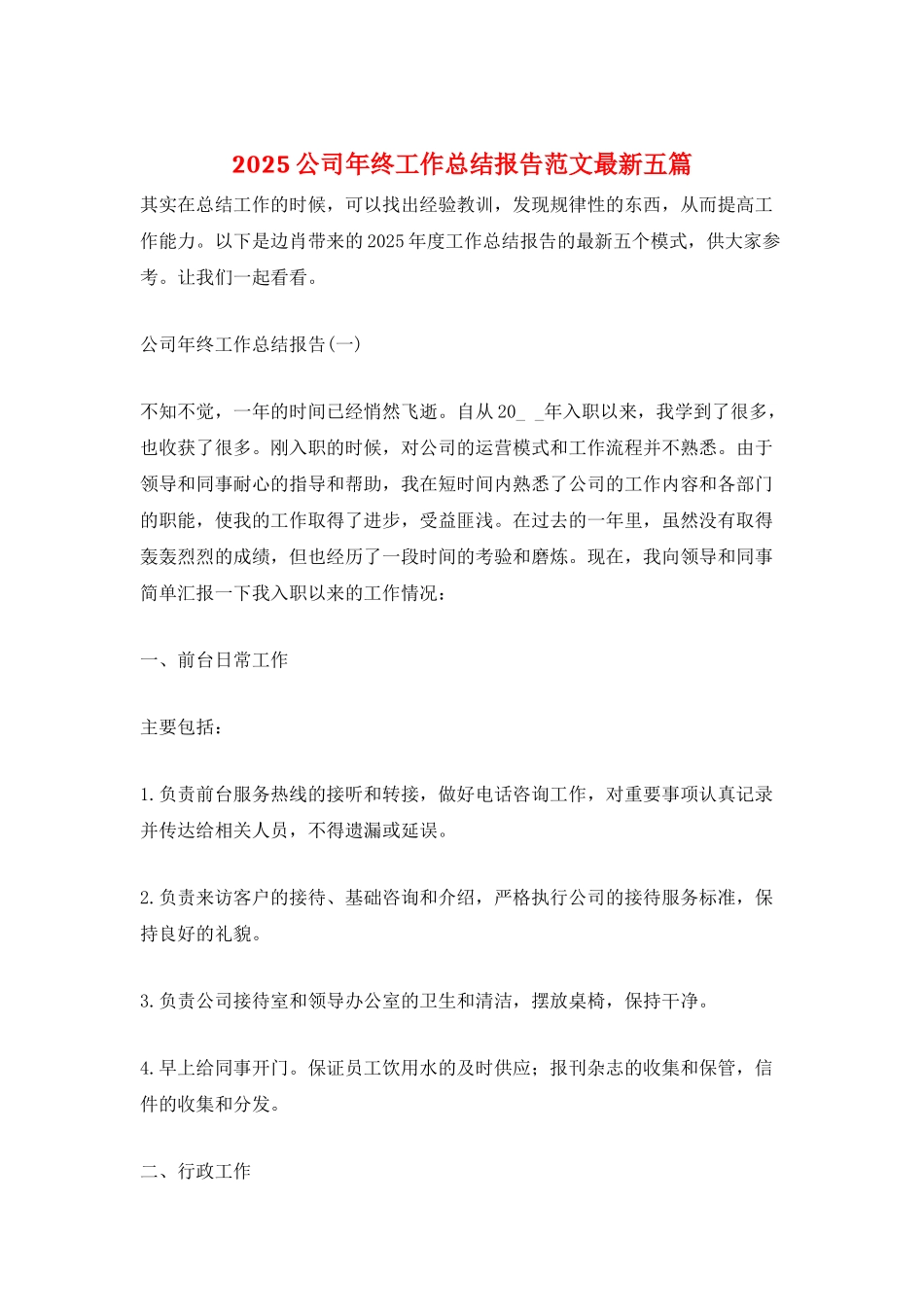 2025公司年终工作总结报告范文最新五篇_第1页