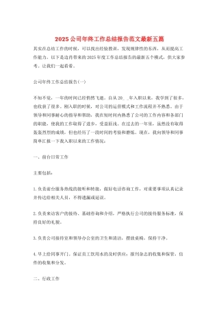 2025公司年终工作总结报告范文最新五篇