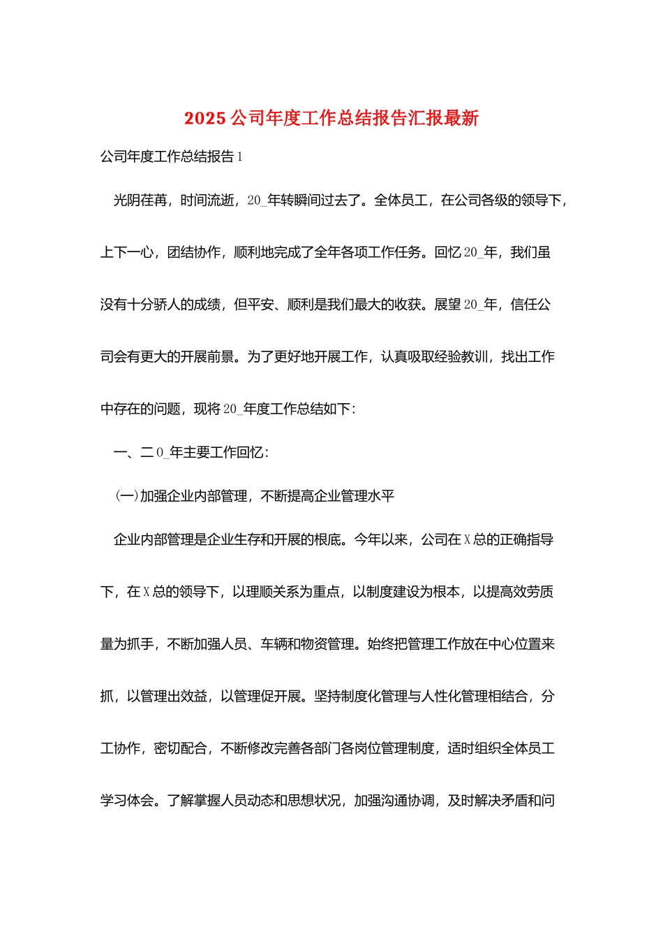 2025公司年度工作总结报告汇报最新_第1页