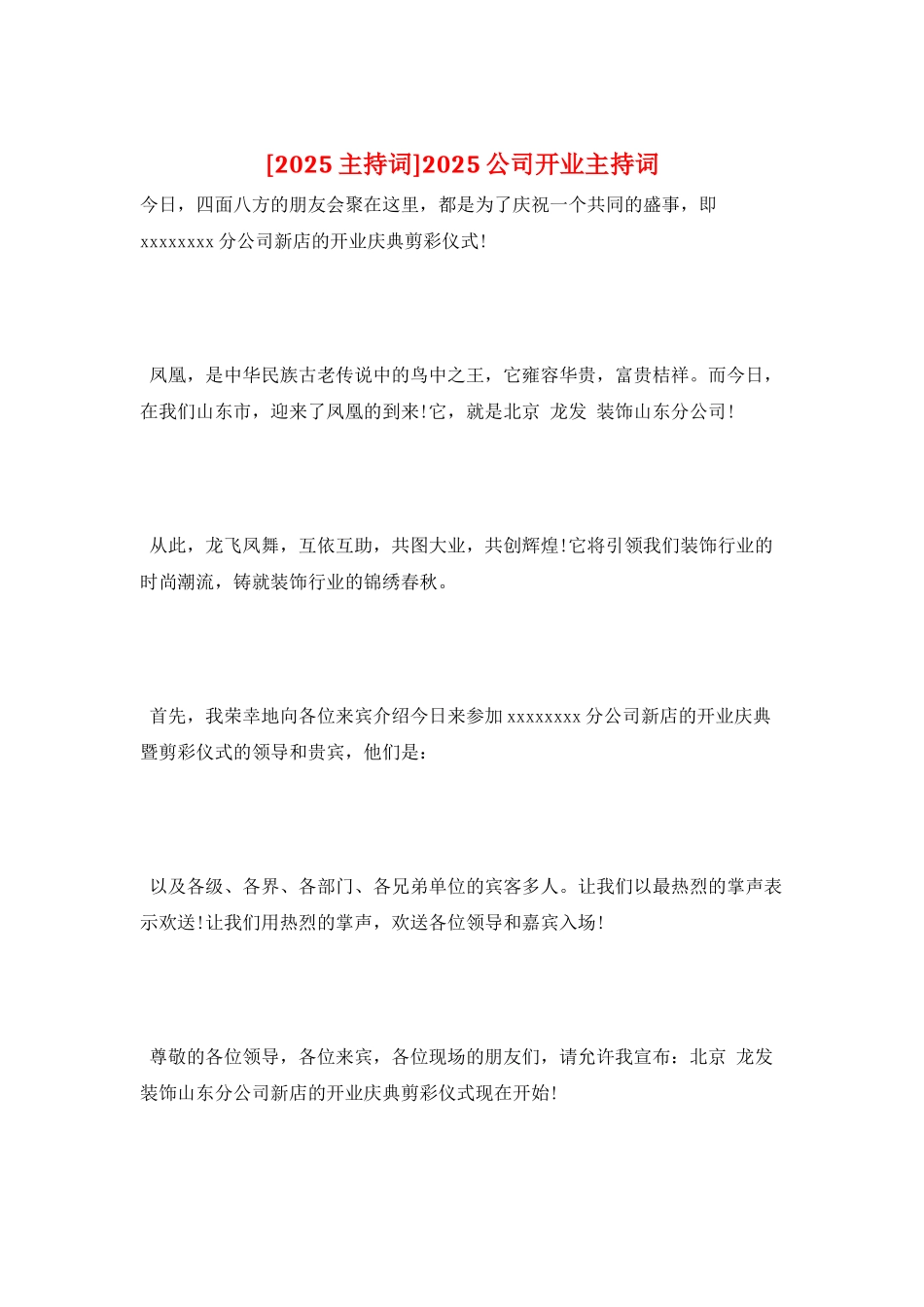 2025公司开业主持词_第1页