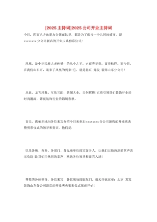 2025公司开业主持词