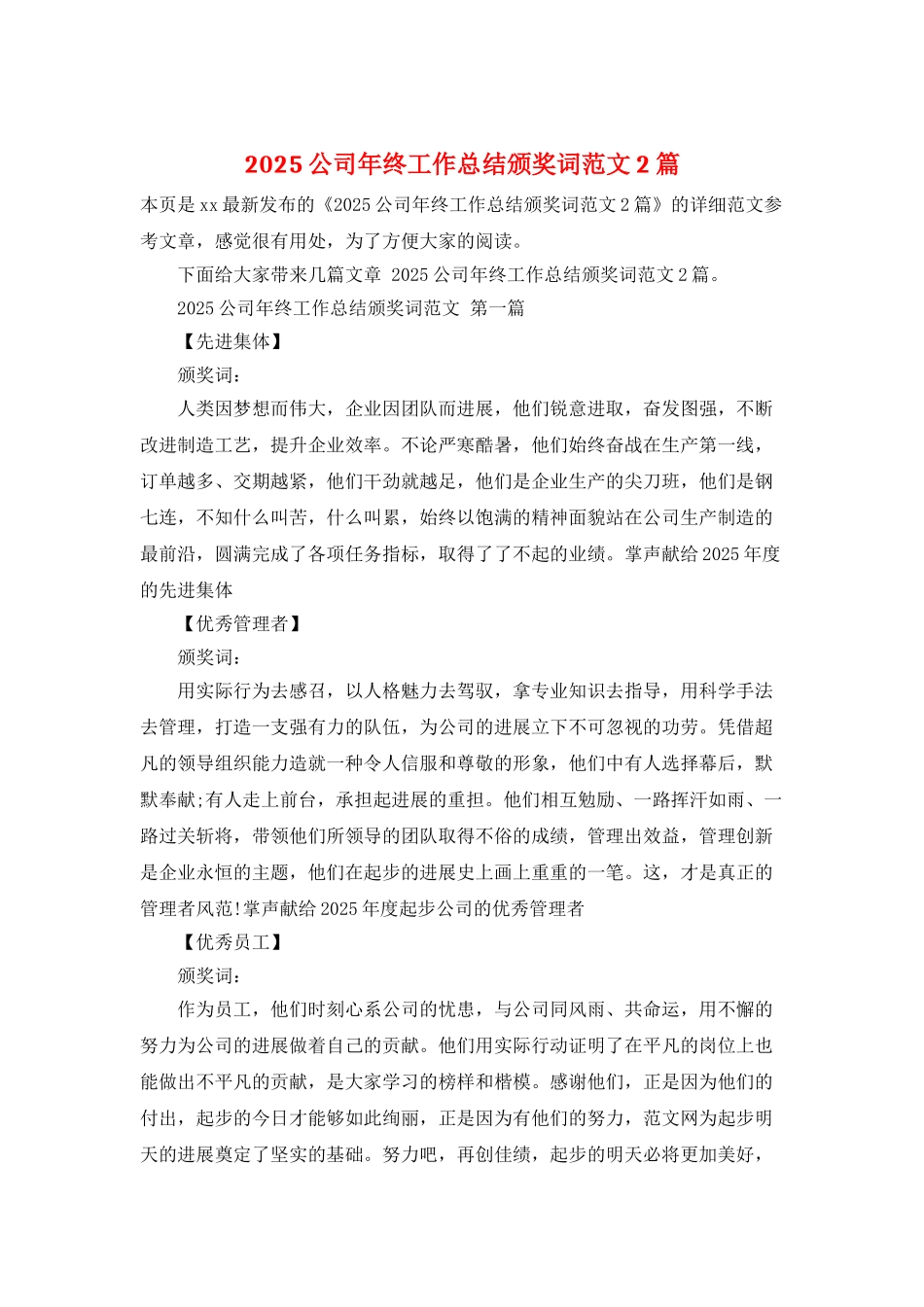 2025公司年终工作总结颁奖词范文2篇_第1页