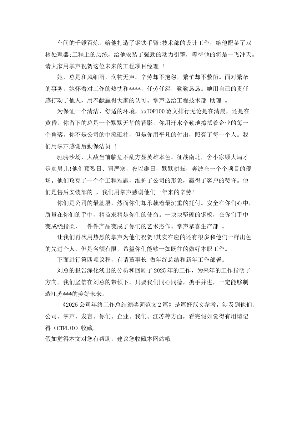 2025公司年终工作总结颁奖词范文2篇_第3页