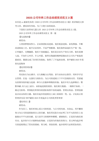 2025公司年终工作总结颁奖词范文2篇