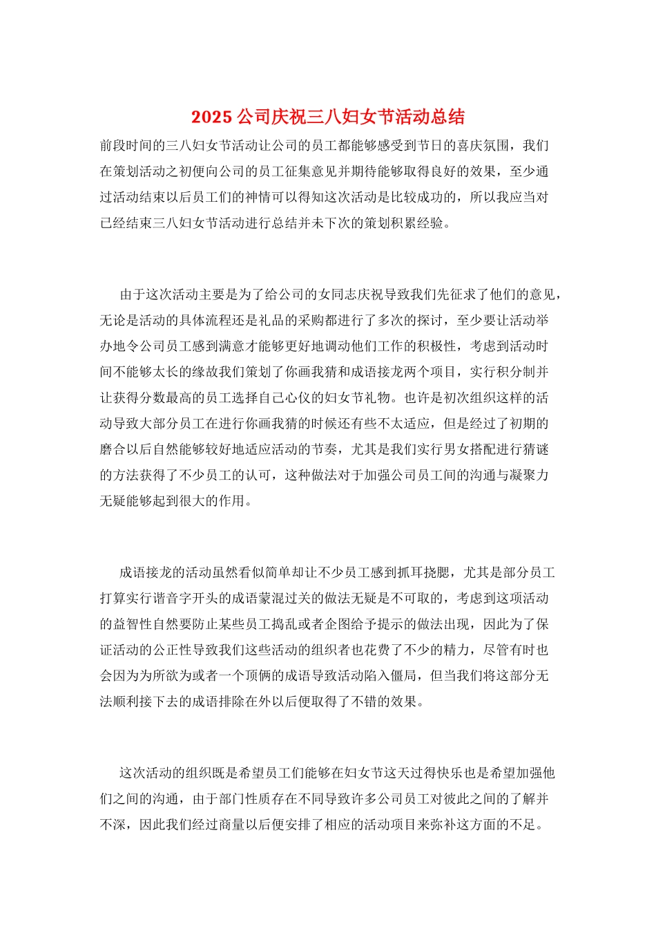 2025公司庆祝三八妇女节活动总结_第1页