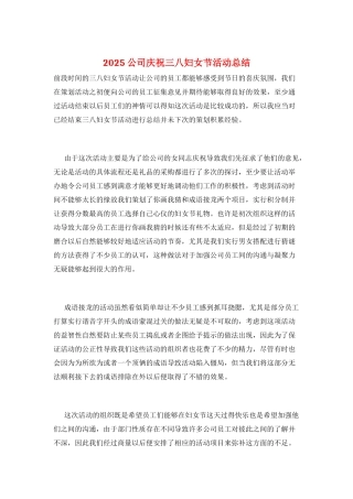 2025公司庆祝三八妇女节活动总结