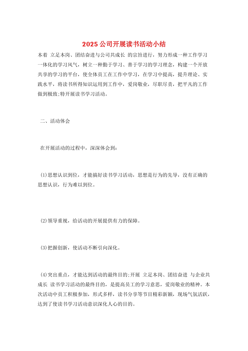 2025公司开展读书活动小结_第1页