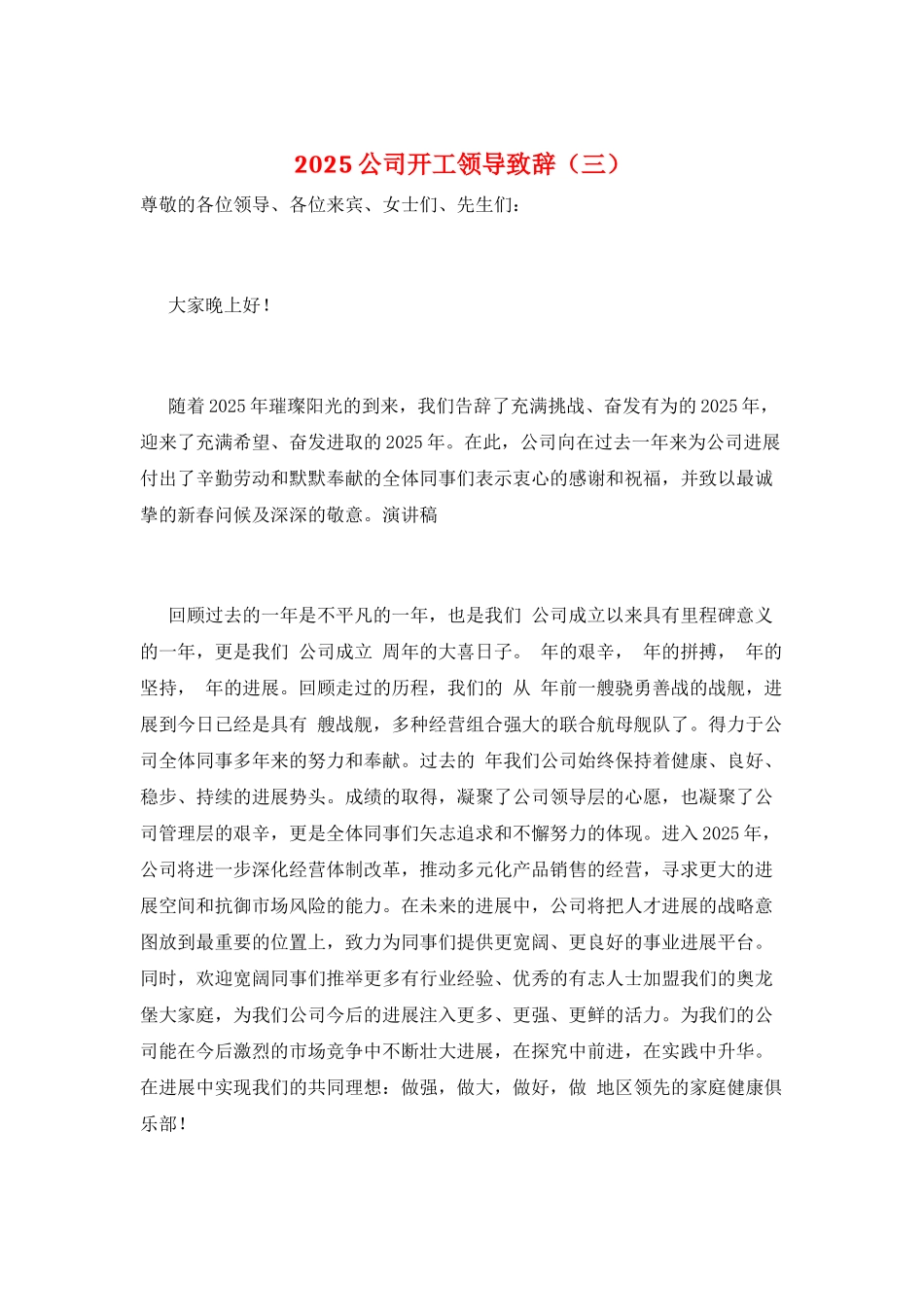 2025公司开工领导致辞(三)_第1页