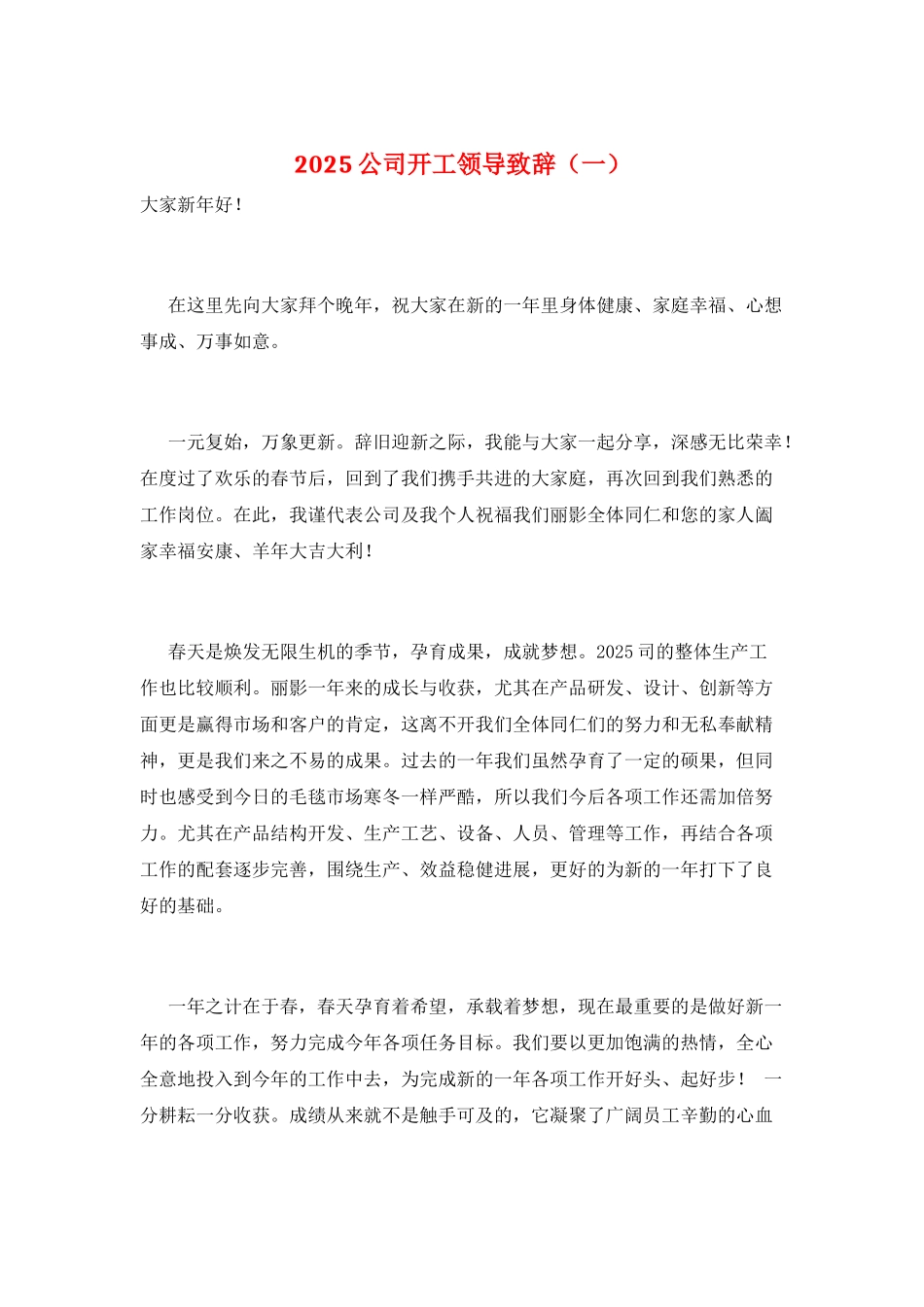 2025公司开工领导致辞(一)_第1页