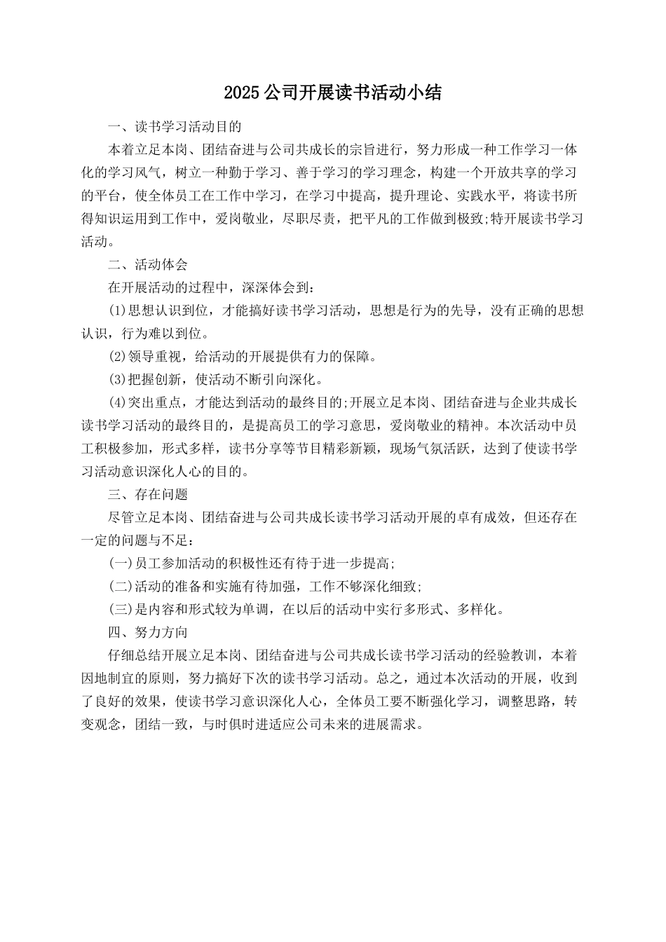 2025公司开展读书活动小结_第1页