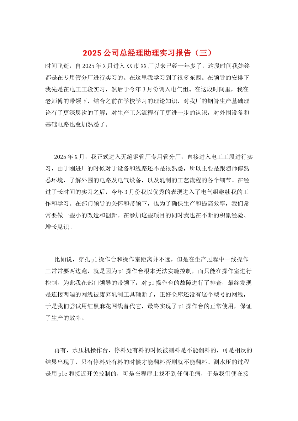 2025公司总经理助理实习报告(三)_第1页