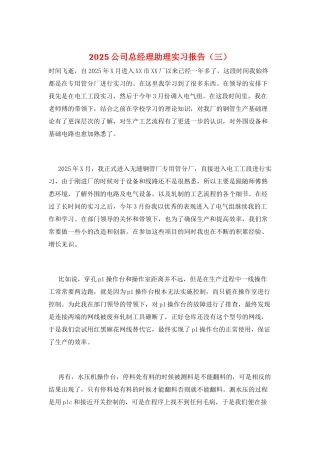 2025公司总经理助理实习报告(三)