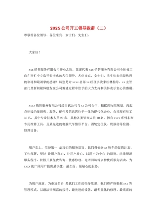 2025公司开工领导致辞