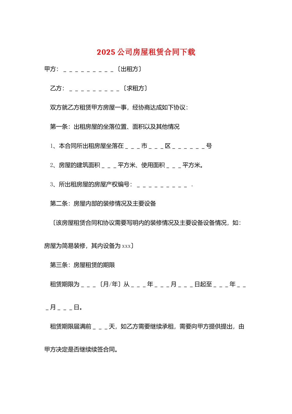 2025公司房屋租赁合同下载_第1页