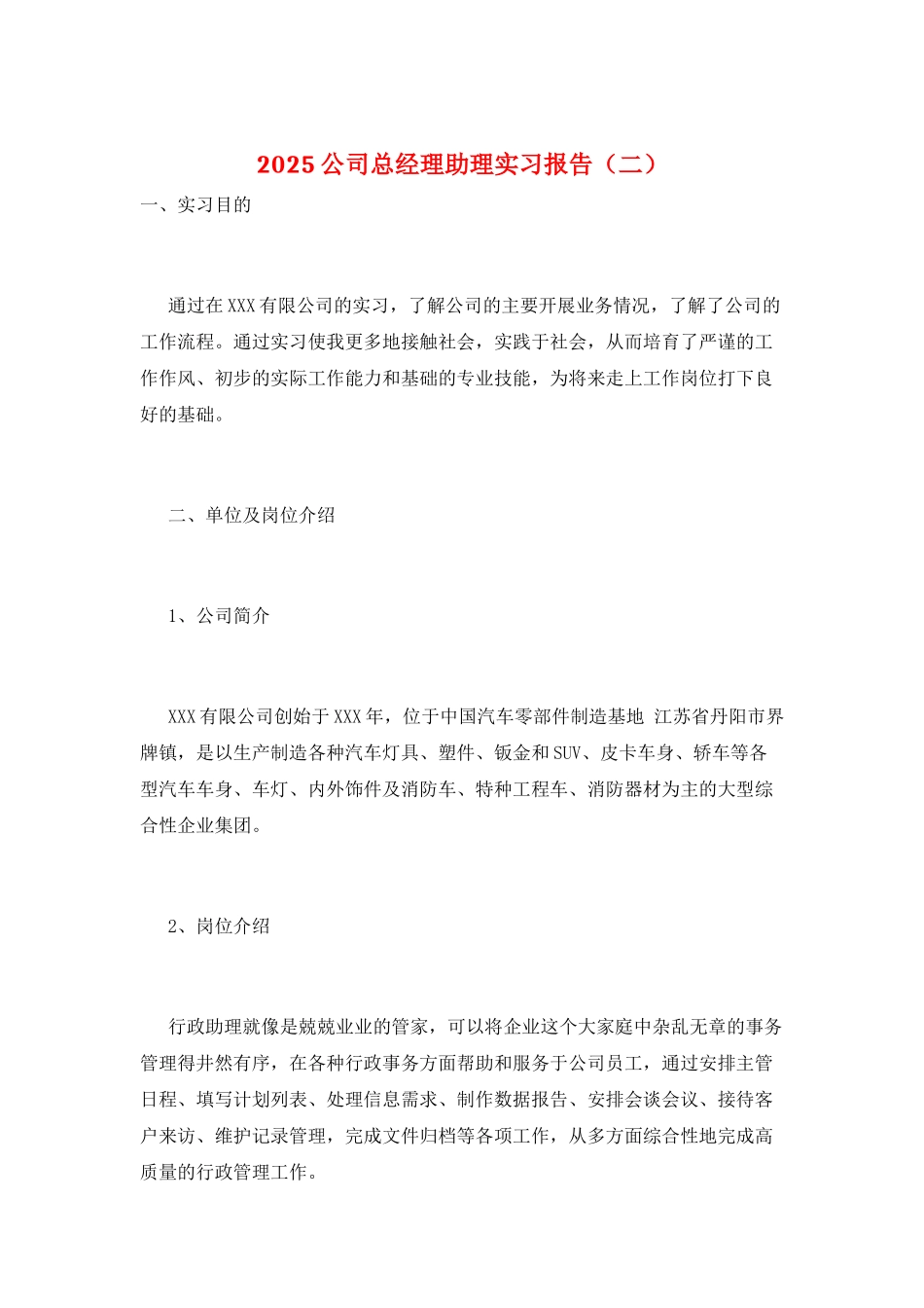 2025公司总经理助理实习报告_第1页