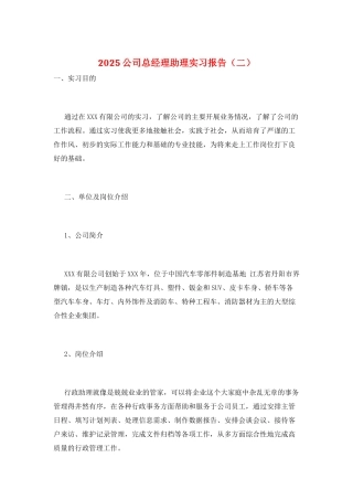 2025公司总经理助理实习报告