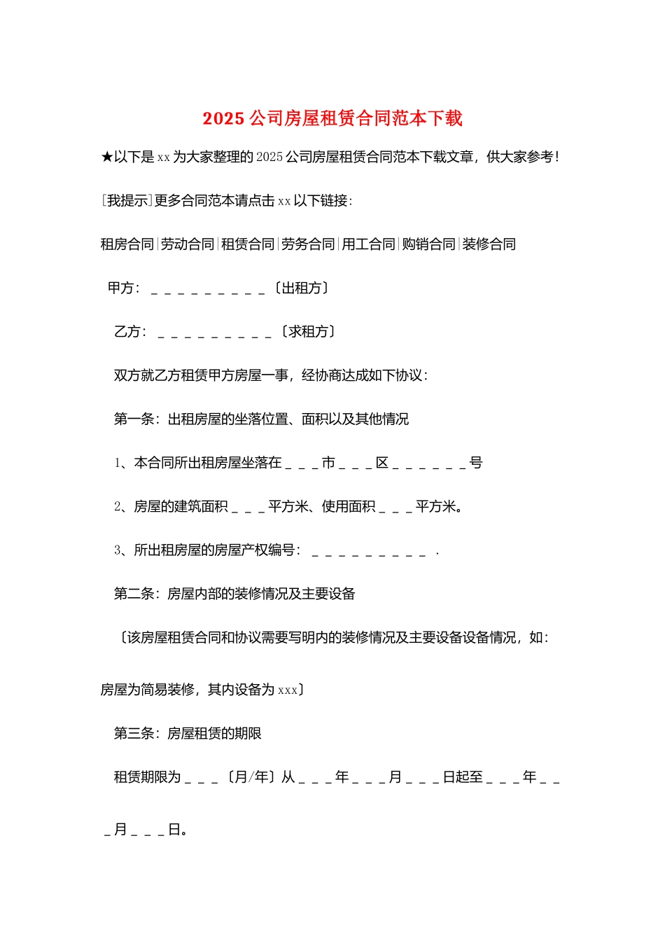 2025公司房屋租赁合同范本下载_第1页
