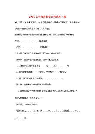 2025公司房屋租赁合同范本下载