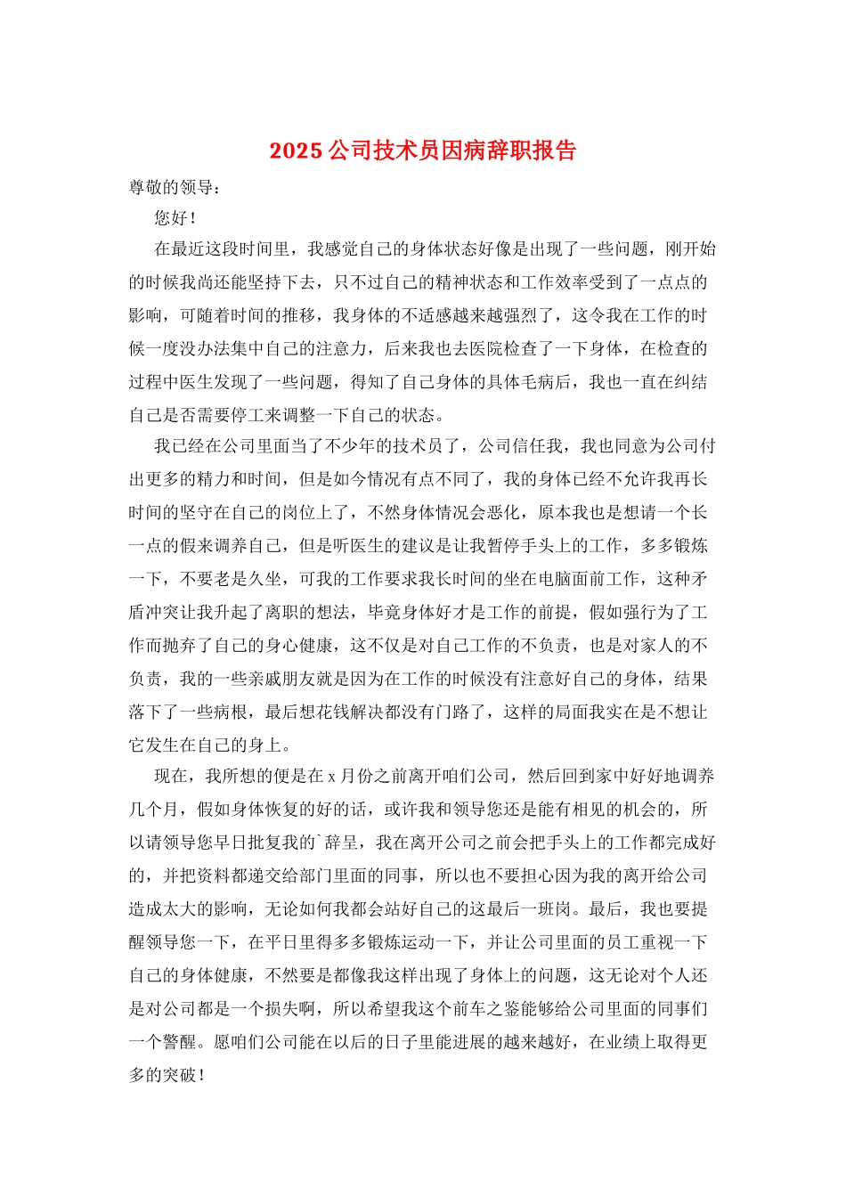 2025公司技术员因病辞职报告_第1页
