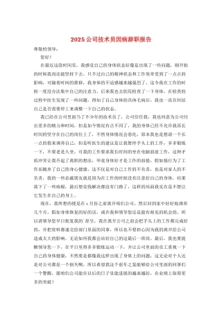 2025公司技术员因病辞职报告