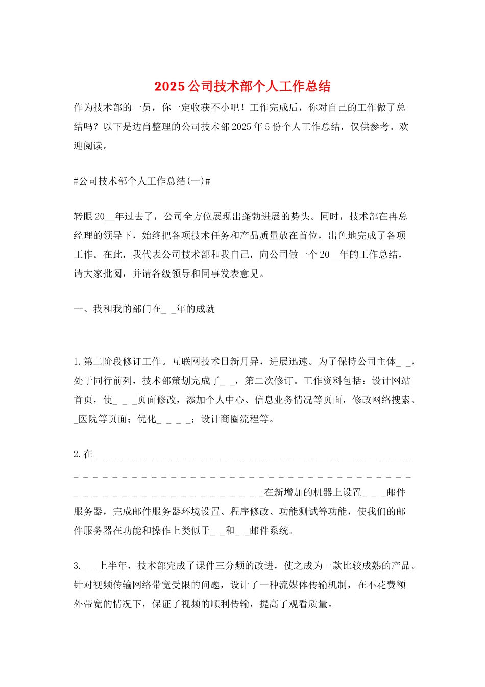 2025公司技术部个人工作总结_第1页