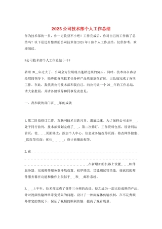 2025公司技术部个人工作总结