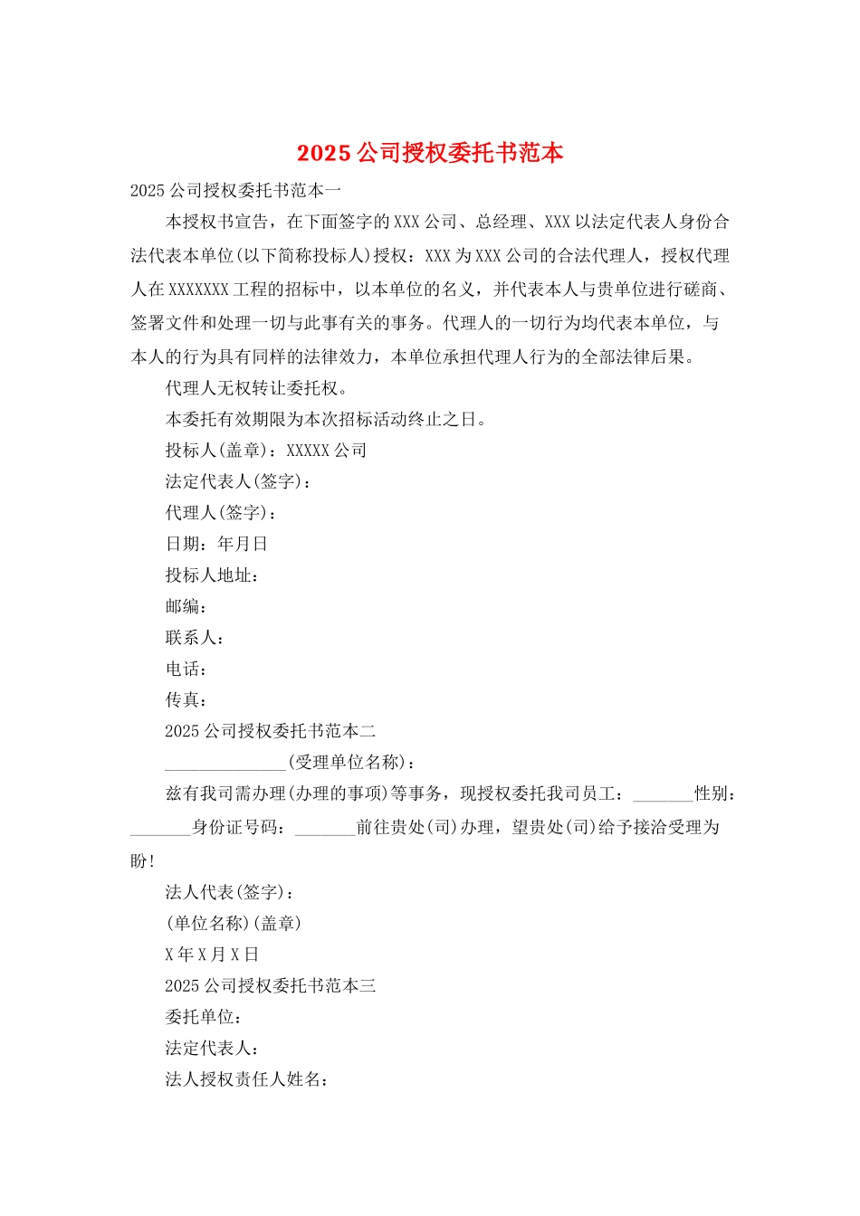 2025公司授权委托书范本_第1页