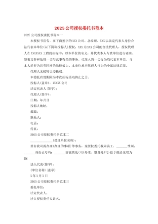 2025公司授权委托书范本