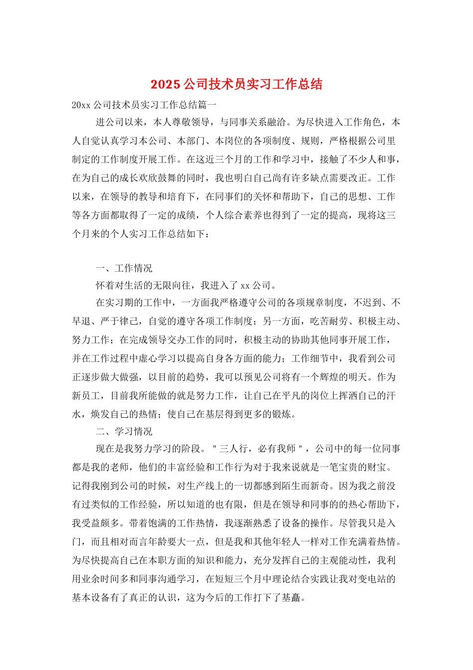 2025公司技术员实习工作总结_第1页