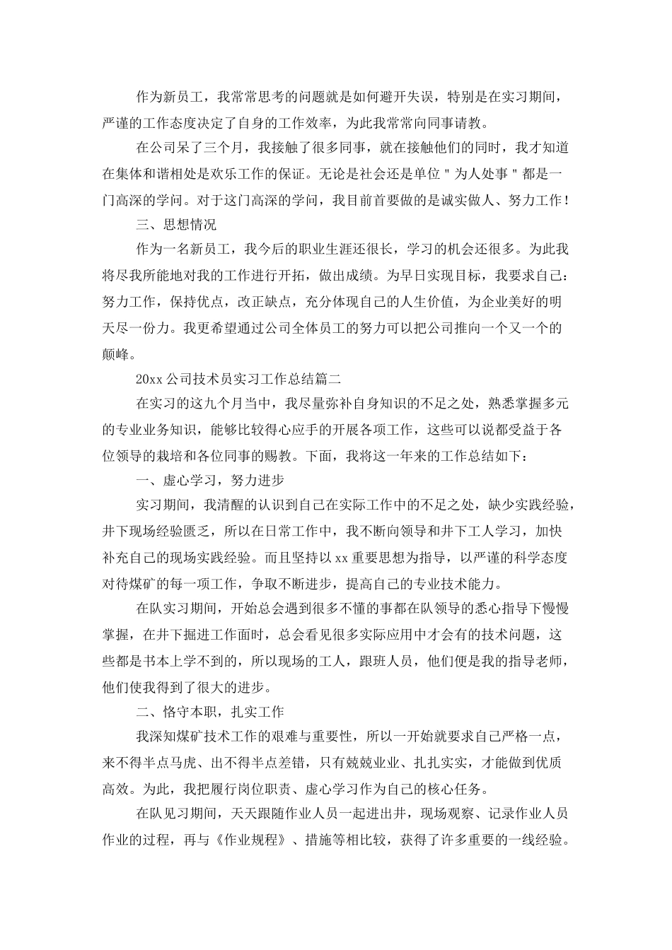 2025公司技术员实习工作总结_第2页