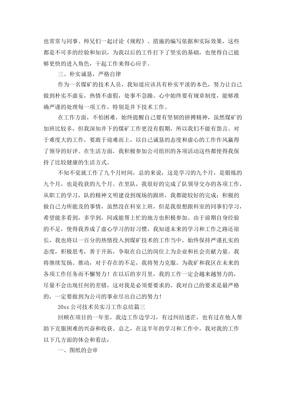 2025公司技术员实习工作总结_第3页