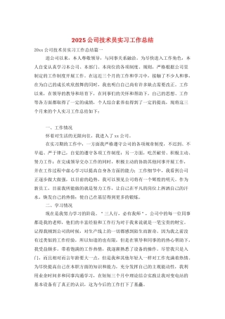 2025公司技术员实习工作总结