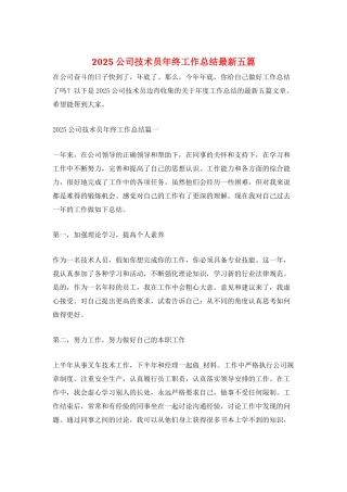 2025公司技术员年终工作总结最新五篇
