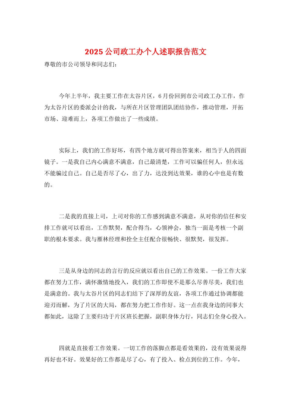 2025公司政工办个人述职报告范文_第1页