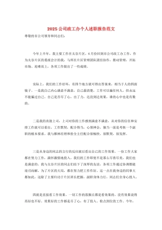 2025公司政工办个人述职报告范文
