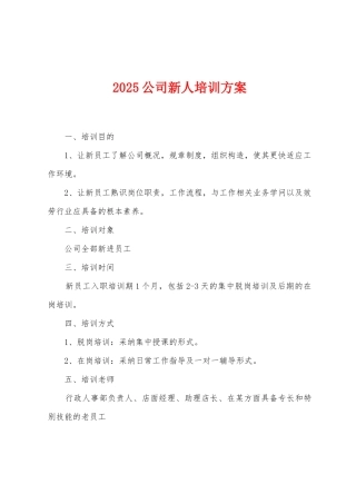 2025公司新人培训方案