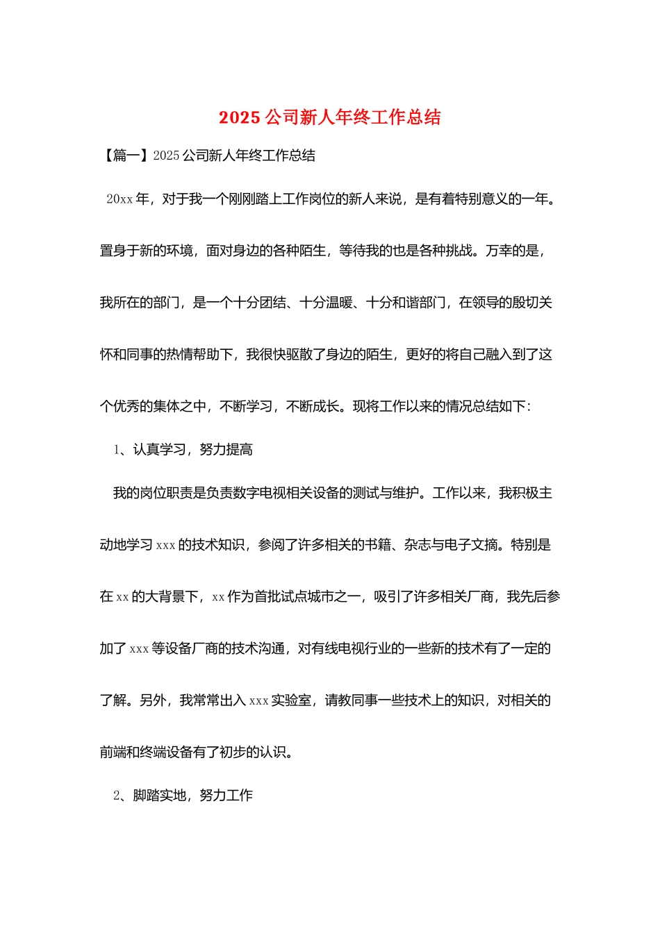 2025公司新人年终工作总结_第1页
