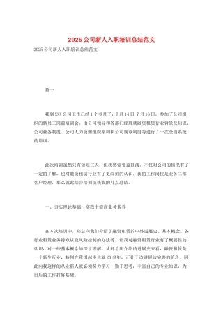 2025公司新人入职培训总结范文