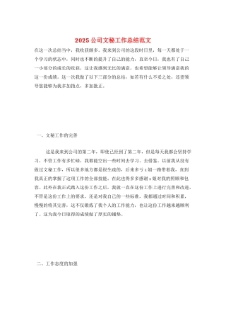 2025公司文秘工作总结范文