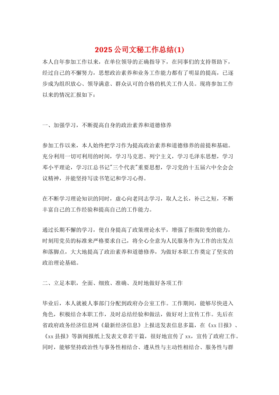 2025公司文秘工作总结(1)_第1页