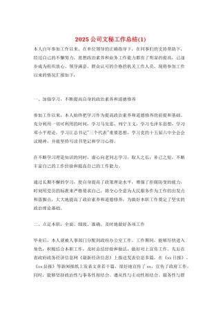 2025公司文秘工作总结(1)