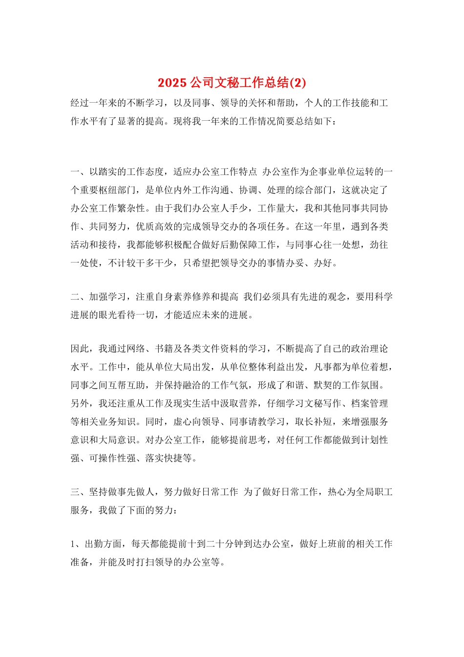 2025公司文秘工作总结_第1页