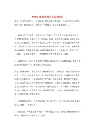 2025公司文秘工作总结
