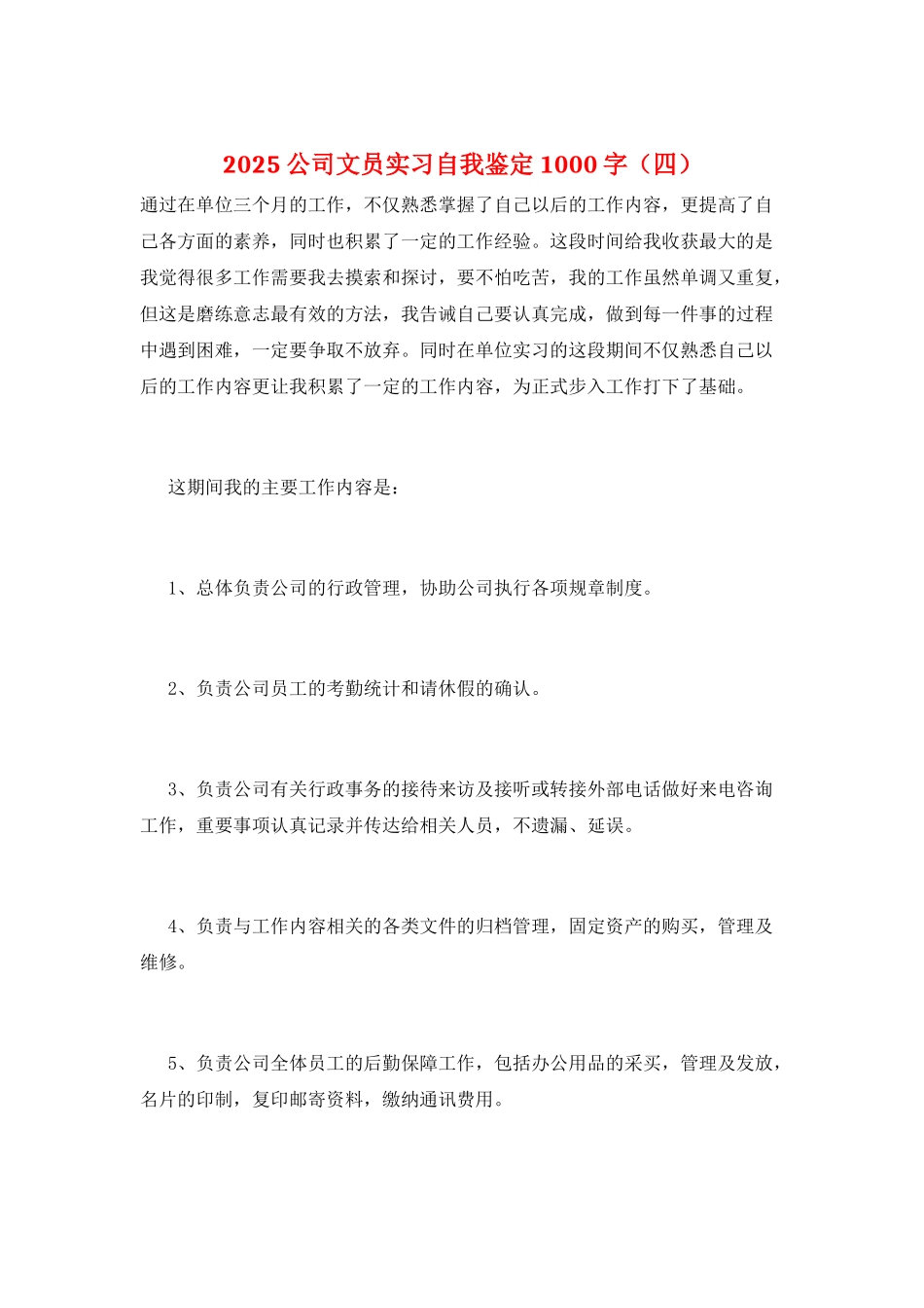 2025公司文员实习自我鉴定1000字_第1页