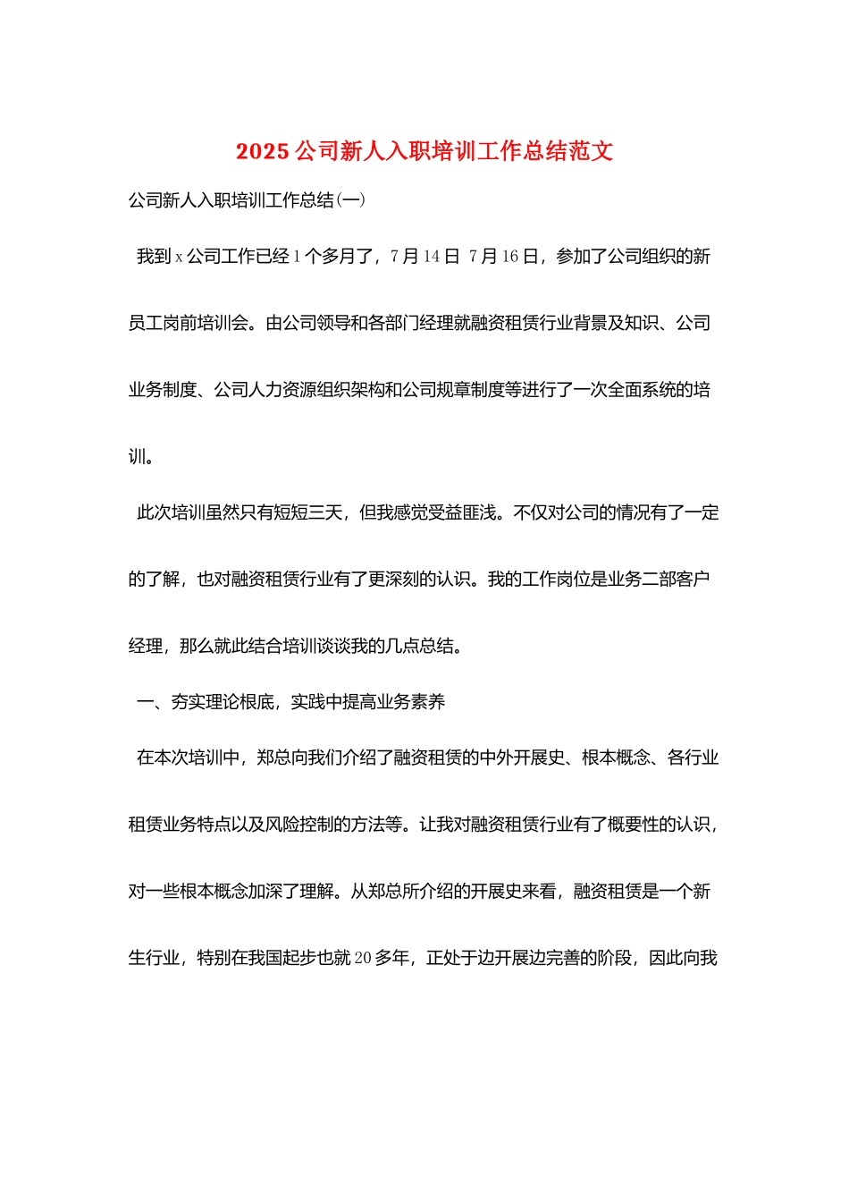 2025公司新人入职培训工作总结范文_第1页