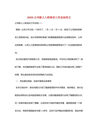 2025公司新人入职培训工作总结范文