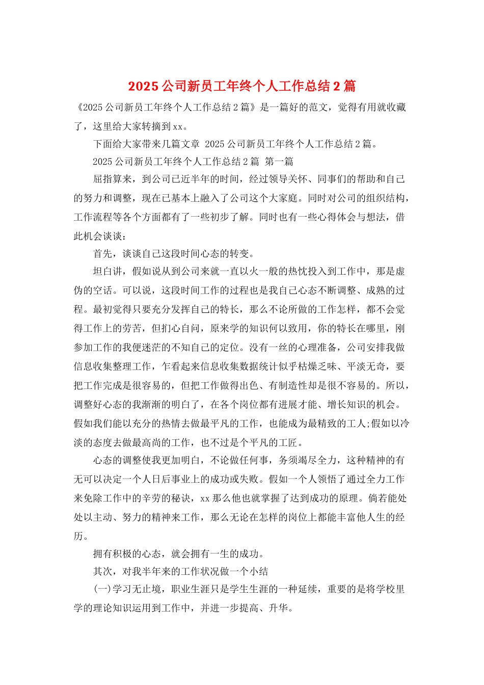 2025公司新员工年终个人工作总结2篇_第1页