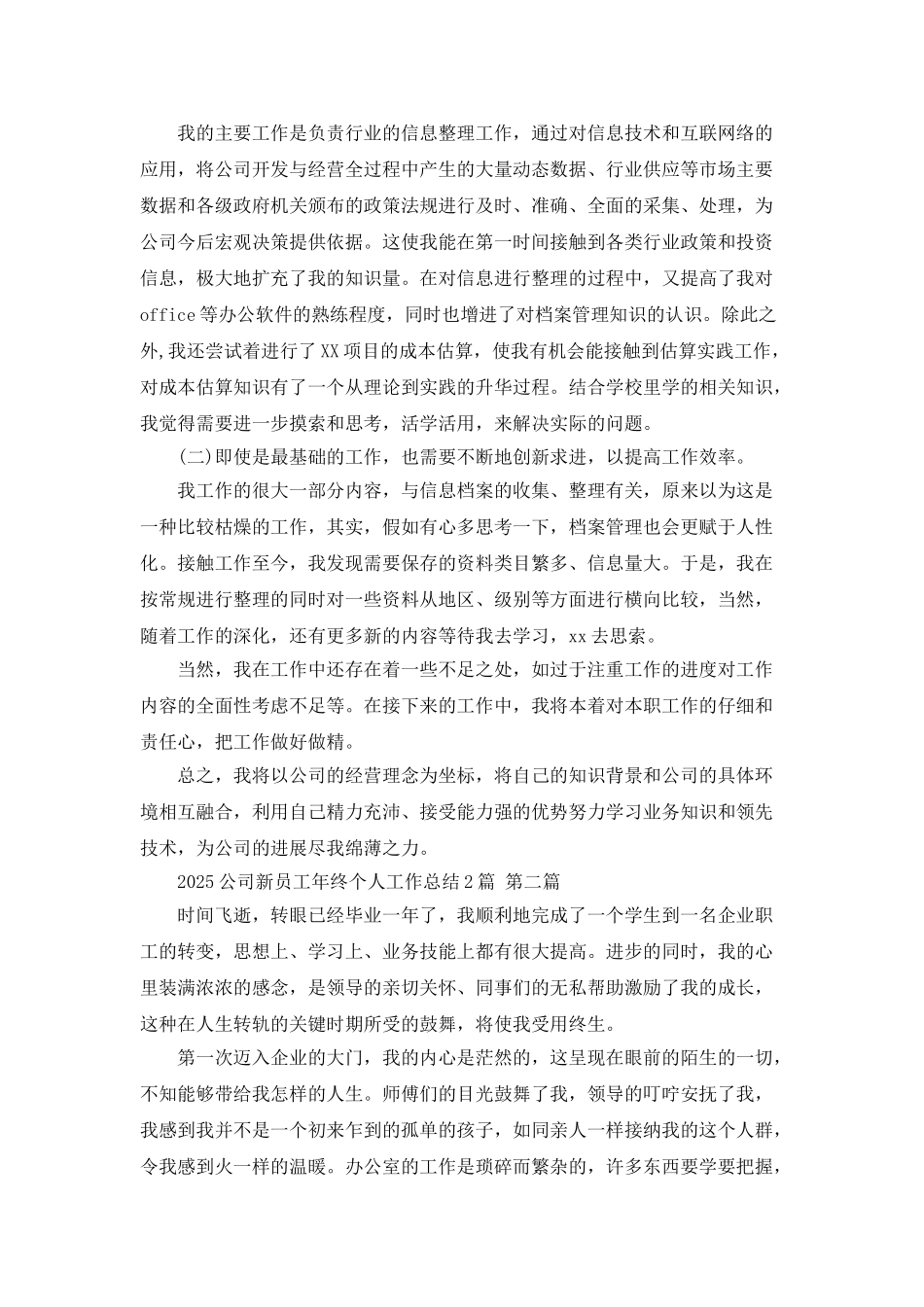2025公司新员工年终个人工作总结2篇_第2页