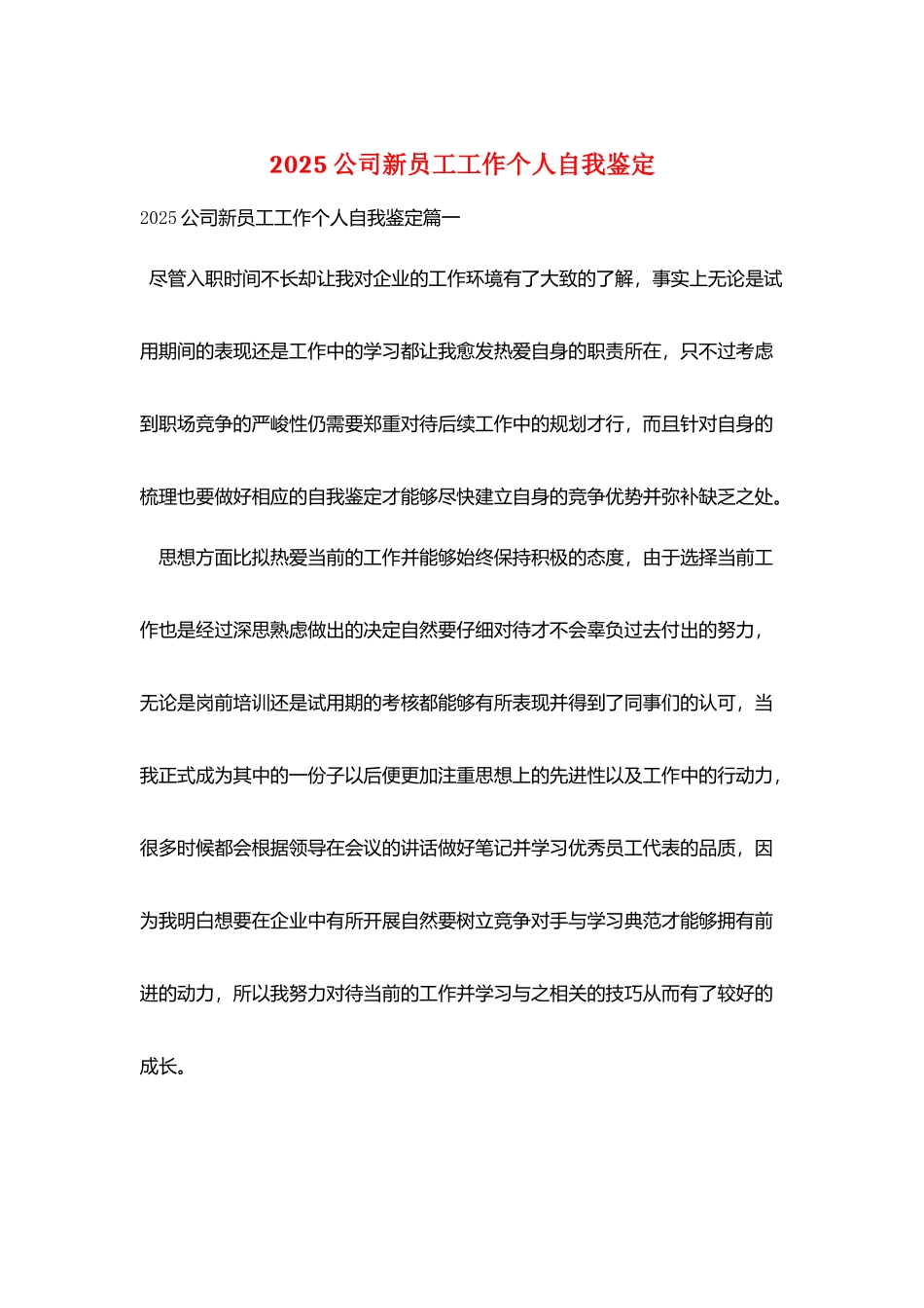 2025公司新员工工作个人自我鉴定_第1页