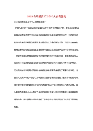 2025公司新员工工作个人自我鉴定